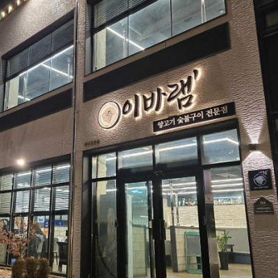 고양 이바램 대표후기 이미지 3